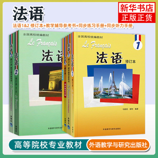 【任选】法语1修订本+法语2+教学辅导参考书+同步练习手册 马晓宏 北外法语修订版 大学法语专业教材二外 第一二册 配套法语教程书