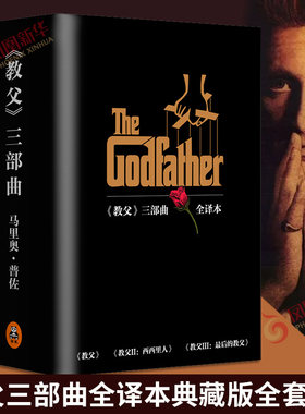 教父 书原著原版三部曲 套装3册电影小说典藏版原版教父1+教父2西西里人+教父3马里奥普佐著外国黑帮电影小说 正版书籍