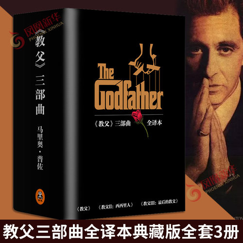教父 书原著原版三部曲 套装3册电影小说典藏版原版教父1+教父2西西里人+教父3马里奥普佐著外国黑帮电影小说 正版书籍