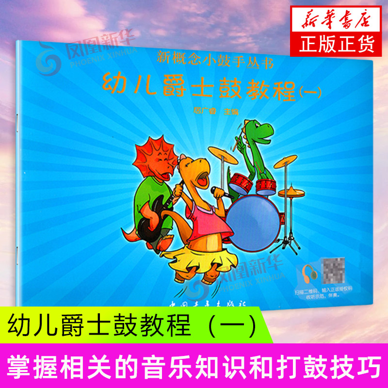 幼儿爵士鼓教程(1)-新概念小鼓手丛书 架子鼓教材教程架子鼓书籍教材初学入门居广睿爵士鼓书籍 凤凰新华书店旗舰店
