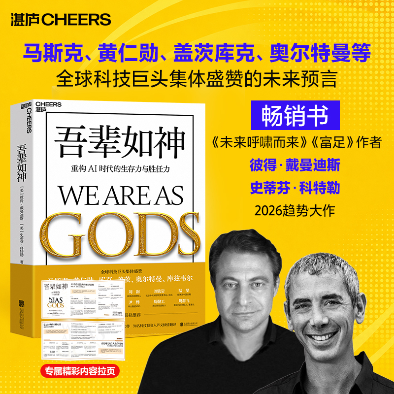 吾辈如神 重构AI时代的生存力与胜任力 美 彼得戴曼迪斯 史蒂芬科特勒 著 未来5年加速时代人类蓬勃发展的行动蓝图 新华书店正版书