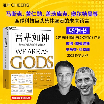 吾辈如神 重构AI时代的生存力与胜任力 美 彼得戴曼迪斯 史蒂芬科特勒 著 未来5年加速时代人类蓬勃发展的行动蓝图 新华书店正版书