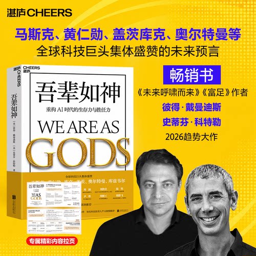 吾辈如神 重构AI时代的生存力与胜任力 美 彼得戴曼迪斯 史蒂芬科特勒 著 未来5年加速时代人类蓬勃发展的行动蓝图 新华书店正版书