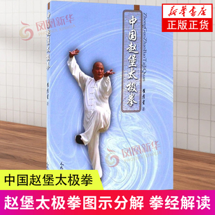 中国赵堡太极拳 崔彦星 人民体育出版社 体育运动 武术健身 内家拳术 拳经解读 新华正版书籍