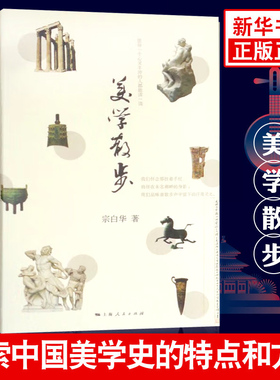 美学散步 宗白华著 探索中国美学史 中国艺术意境中国诗画中国书法 美学书籍 上海人民出版社 正版书籍【凤凰新华书店旗舰店】