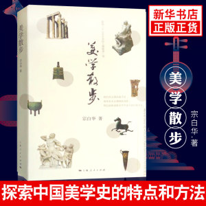 美学散步宗白华著美学书籍