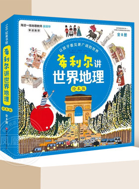 希利尔讲世界地理 绘本版全8册 写给孩子的地理艺术人文启蒙6-8-10-12岁小学生青少年一二三四五六年级课外科普读物 新华正版