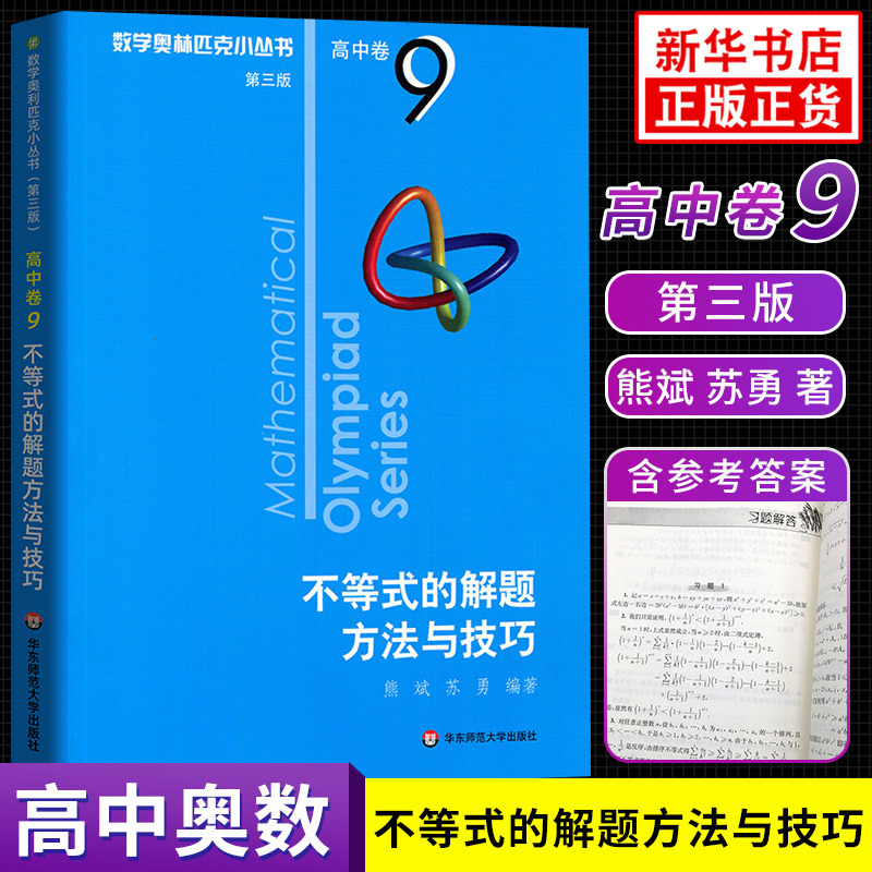 版 数学奥林匹克小丛书高中卷9不等式的解题方法与技巧第三版 奥数竞赛教程小蓝本高一二三通用数学逻辑思维训练知识训练
