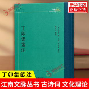 丁卯集笺注 唐 许浑 撰 清 许培荣 笺注 赵庶洋 整理 江南文脉丛书 古诗词 文化理论 文学评论与研究 凤凰出版社 新华书店正版书籍