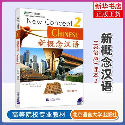 正版新书 新概念汉语2课本Textbook 英语版 附音频 New Concept Chinese国际中文对外汉语教学培训教材HSK3外国人轻松学中文教材