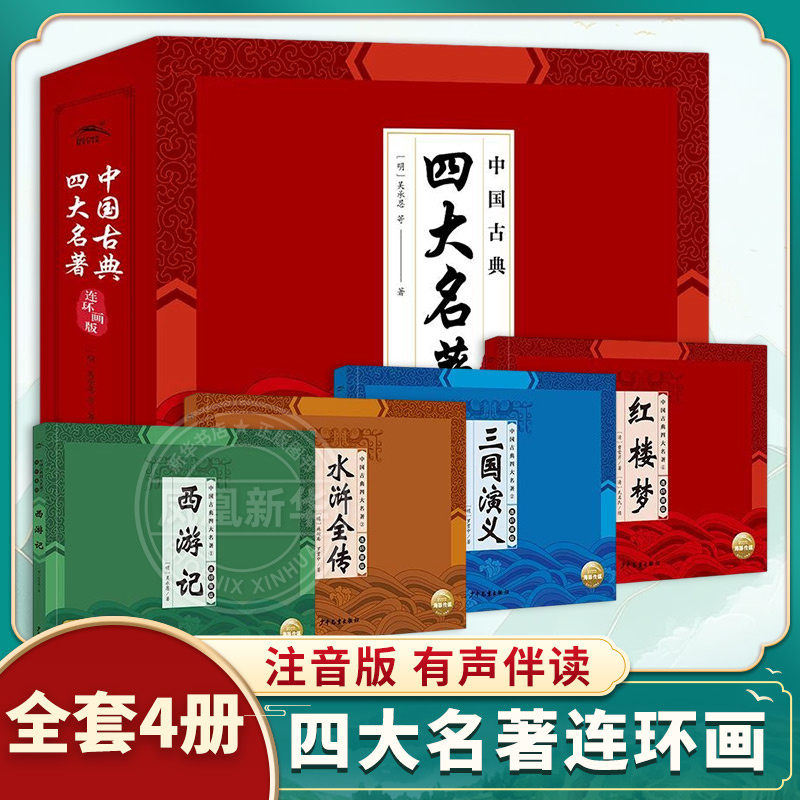 全套4册 中国古典四大名著连环画版【明】吴承恩等绘本/图画书/少儿动漫书 童书少儿故事书籍少年儿童文学读物学生阅读 新华书店