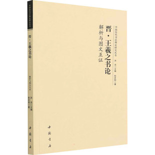 晋·王羲之书论解析与图文互证