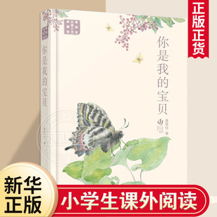 你是我的宝贝 黄蓓佳长篇小说 典藏版 正版书籍 江苏凤凰少年儿童出版社 凤凰新华书店旗舰店