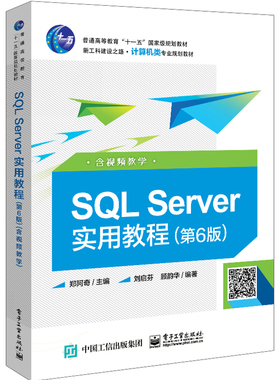 SQL Server实用教程（第6版）（含视频教学）郑阿奇 SQL Server和应用系统开发 大学本科高职高专数据库课程教材图书籍