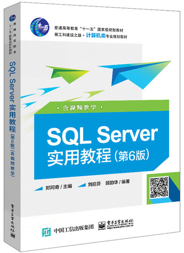 SQL Server实用教程（第6版）（含视频教学）郑阿奇 SQL Server和应用系统开发 大学本科高职高专数据库课程教材图书籍