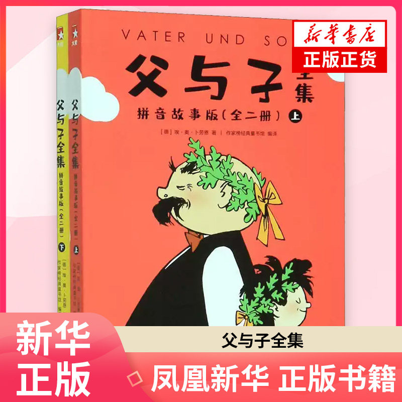 父与子全集(拼音故事版)(德)埃&middot;奥&middot;卜劳恩绘本/图画书/少儿动漫书 浙江文艺出版社 凤凰新华书店旗舰店