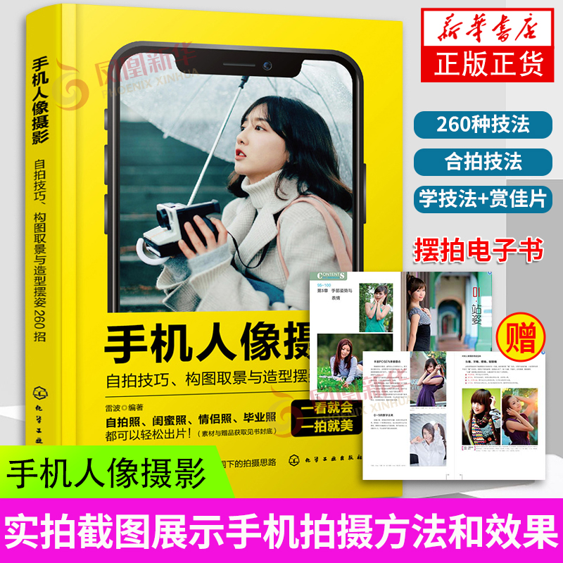 手机人像摄影 自拍技巧 构图取景与造型摆姿260招 从手机功能讲起 通过实拍截图展示手机拍摄方法和效果 让读者一看就会 一拍就美