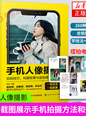 手机人像摄影 自拍技巧 构图取景与造型摆姿260招 从手机功能讲起 通过实拍截图展示手机拍摄方法和效果 让读者一看就会 一拍就美