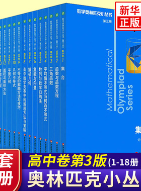 奥数小丛书高中版 第三版高中卷AB辑1-18全套装 蓝皮书本中学生竞赛奥赛培优数学奥林匹克高考小蓝本 华师大新华书店正版书籍