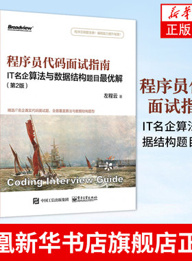 程序员代码面试指南 IT名企算法与数据结构题目*优解 二版 左程云 程序员面试宝典 计算机程序开发设计教程书籍