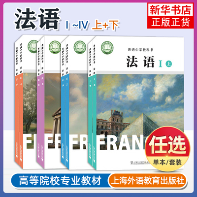 正版|普通中学教科书 法语课本学生用书 起步 Ⅰ Ⅱ(上下册 附音频)普通高中法语课程标准教材 初一初二初三年级中学法语课堂用书