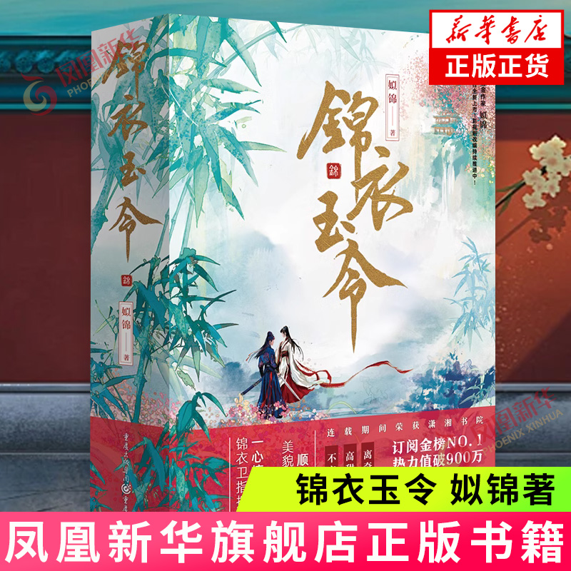 锦衣玉令 姒锦 重庆出版社 古代言情青春文学小说 探案悬疑小说爱好者潇湘书院阅文集 凤凰新华书店官方旗舰店 正版书籍