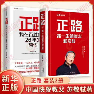 正路1+2 我在百胜餐饮26年的感悟 我一生的追求和实践 苏敬轼著 商业实战方法论 商业传奇人物传记 中国快餐教父 新华书店正版书籍