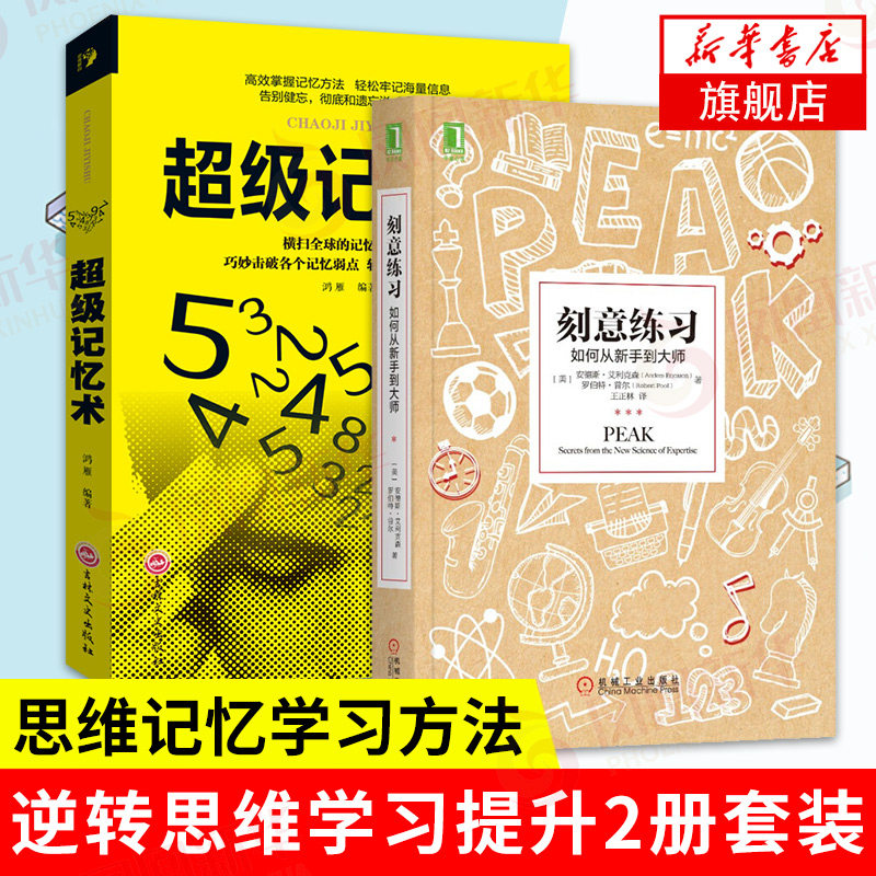 【2本套】超级记忆术+刻意练习-如何从新手到大师  自我实现励志书籍  心理学 【凤凰新华书店旗舰店】