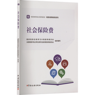 社会保险费本书编写组财政/货币/税收中国税务出版社凤凰新华书店旗舰店