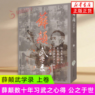 薛颠武学录 上卷 薛颠 著 数十年习武之心得 公之于世 内容丰富 文字浅显 解释详明 附动作图片 山西科学技术出版社 新华正版书籍