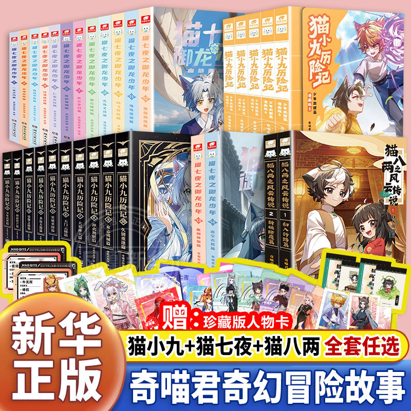 【全套31册】猫七夜之御龙少年全套1-10+13+14册书奇喵君猫八两风云传说1+2猫小九历险记漫画故事小说奇幻冒险出入行路斩妖除魔篇