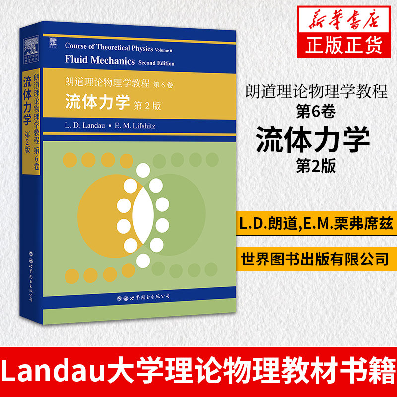 朗道理论物理学教程 第6卷：流体力学 第2版图书出版公司 Course of Theoretical Physics/Landau大学理论物理教材书籍
