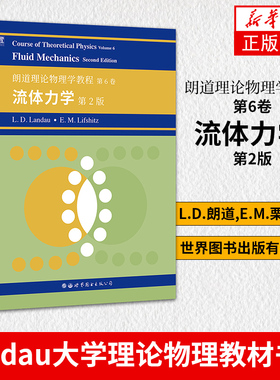 朗道理论物理学教程 第6卷：流体力学 第2版图书出版公司 Course of Theoretical Physics/Landau大学理论物理教材书籍