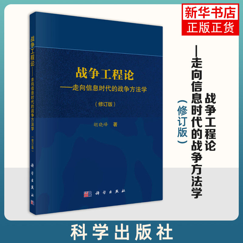 战争工程论 走向信息时代的战争方法学(修订版) 胡晓峰 著 军事技术书籍 正版书籍 【凤凰新华书店旗舰店】