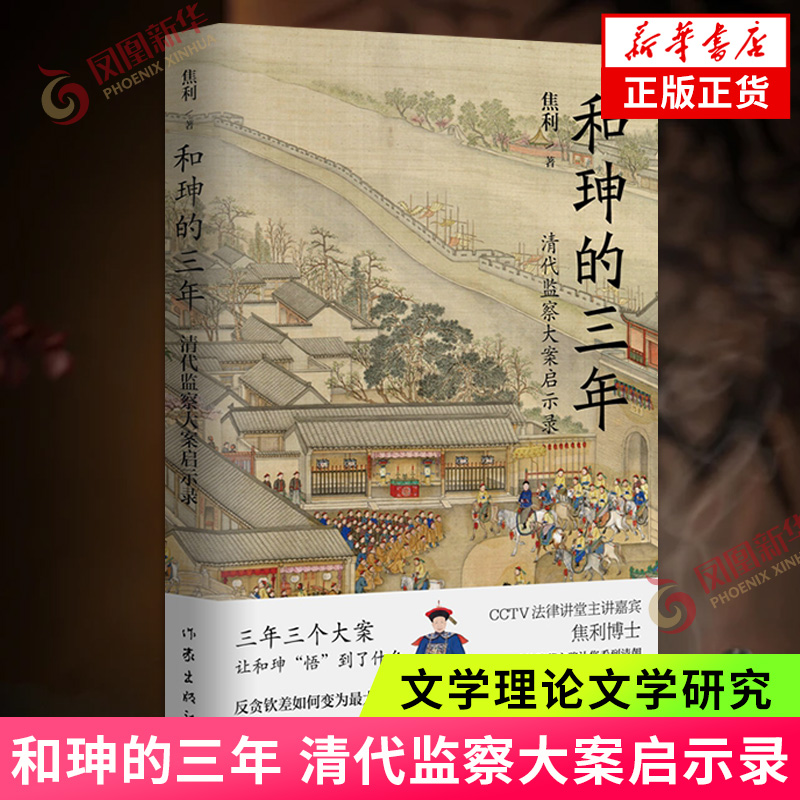 和珅的三年 清代监察大案启示录 焦利 三年三个大案让和珅悟到了反贪钦差如何变为贪官 作家出版社 文学理论文学研究 新华书店正版