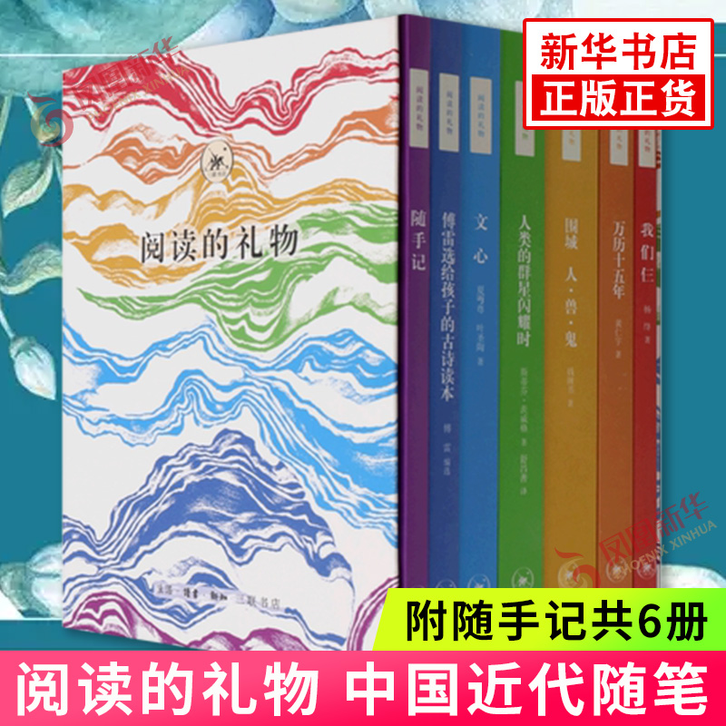 阅读的礼物 附随手记共6册 斯蒂芬·茨威格 黄仁宇 钱锺书 夏丏尊 杨绛等著 中国近代随笔名家名作作品集 凤凰新华书店旗舰店 正版
