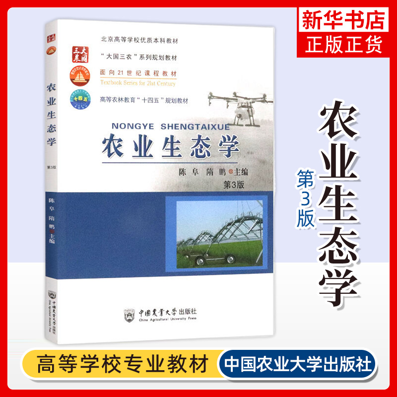 正版书籍 农业生态学 第3版 陈阜 隋鹏 高等农林教育教材 农业生态系统的评价与优化中国农业大学出版社9787565521720