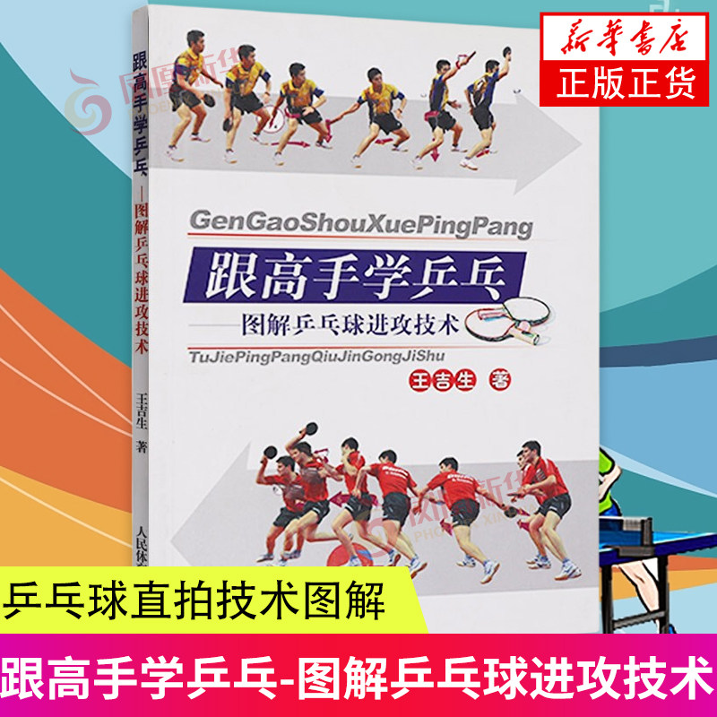 图解 教材教程书乒乓球训练书乒乓球战术实战打法技巧书籍人民体育