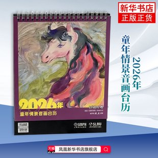 2026年童年情景音画台历 上海音乐出版社 文化创意台历 扫码听音频(舒曼《童年情景》 钢琴家盛原演奏 凤凰新华书店旗舰店