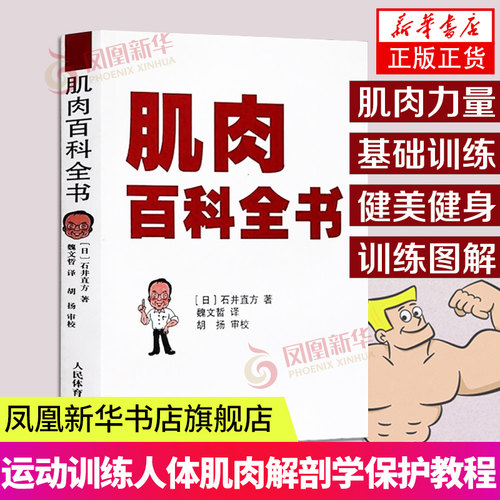 肌肉百科全书 肌肉力量基础训练 基础知识 肌肉健美训练图解 健身教练书籍 器械健身指南凤凰新华书店旗舰店正版书籍