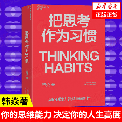 把思考作为习惯 韩焱著 你的思维能力决定你的人生高度 商业职场企业管理自我实现励志书籍 正版书籍【凤凰新华书店旗舰店】