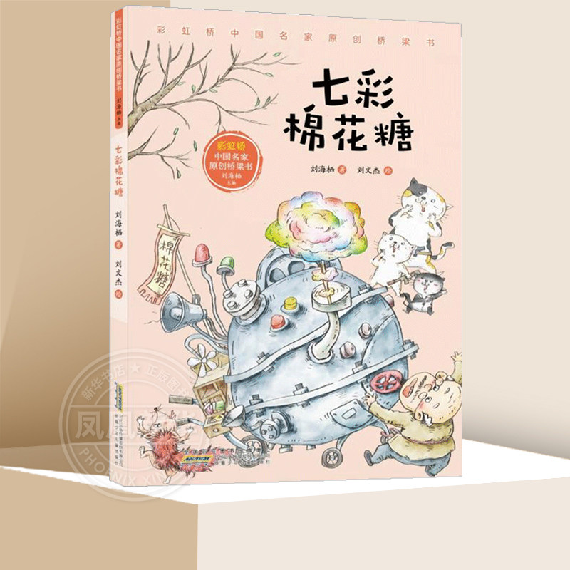 七彩棉花糖 彩虹桥中国名家桥梁书 8-9-10-11-12岁系列儿童文学一二三四五六年级小学生校园课外阅读书籍 【凤凰新华书店旗舰店】