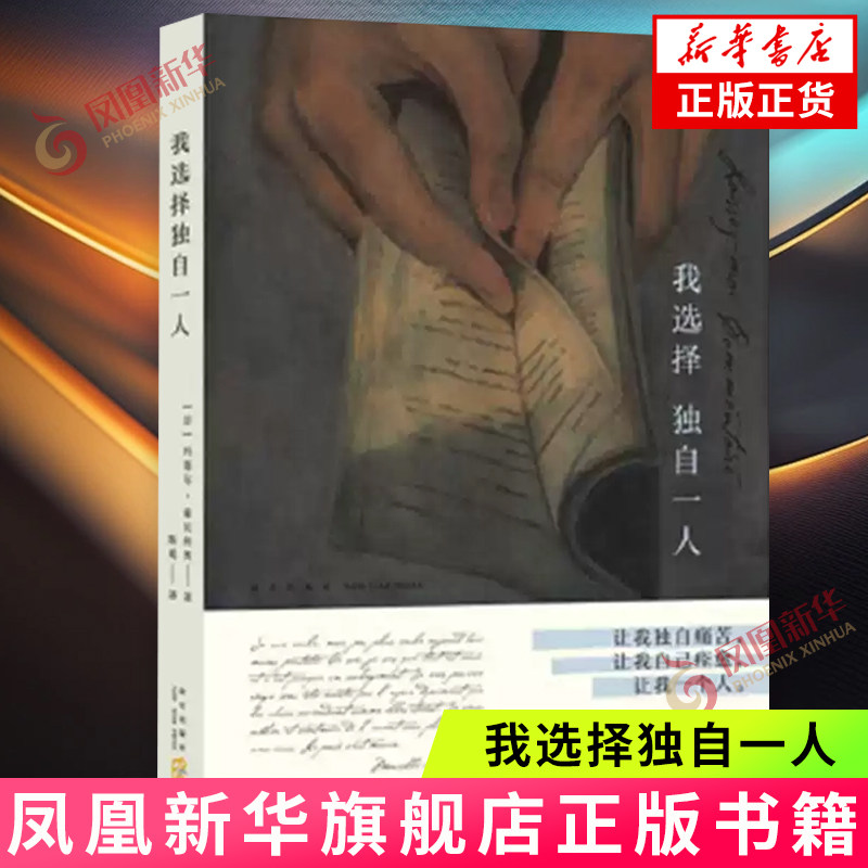 我选择独自一人 法国女性文学的重要里程碑 玛塞尔·索瓦热奥 外国情感爱情散文作品 新星出版社 凤凰新华书店官方旗舰店 正版书籍