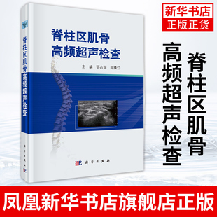 脊柱区肌骨高频超声检查 鄂占森 医学超声入门书超声医学超声检查技术检查手法体位科学出版社超声医师 凤凰新华书店旗舰店
