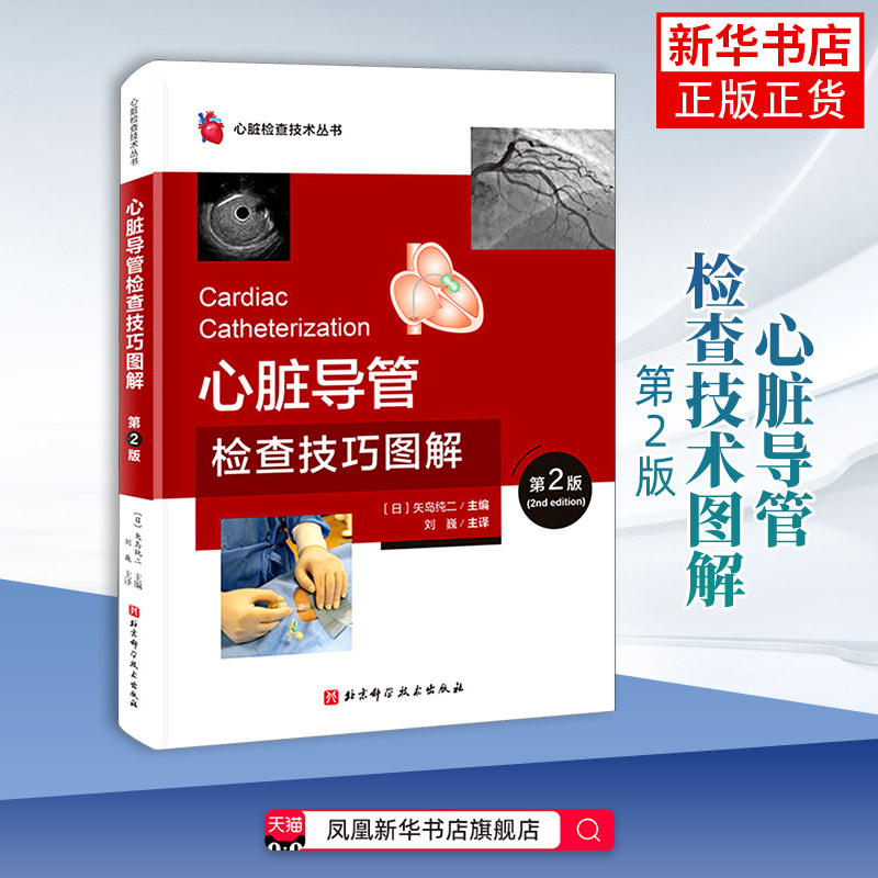 心脏导管检查技术图解(第2版)(日)矢岛纯二 心内科医师冠脉检查实操指导规范指导书 北京科学技术出版社凤凰新华书店旗舰店