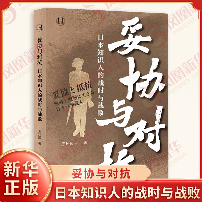 妥协与对抗 日本知识人的战时与战败 王升远 剖析战时日本知识分子微妙而复杂的思想 探问历史与个人的关系 哲学总论 新华正版书籍