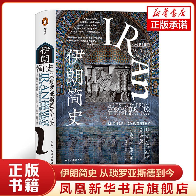 伊朗简史从琐罗亚斯德到今伊朗历史入门读物历史书籍亚洲史伊朗史民主与建设出版社正版书籍【凤凰新华书店旗舰店】