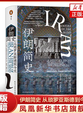 伊朗简史 从琐罗亚斯德到今  伊朗历史入门读物 历史书籍亚洲史伊朗史 民主与建设出版社 正版书籍 【凤凰新华书店旗舰店】