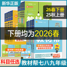 2026新版~初中教材帮【7-9年级科目任选】