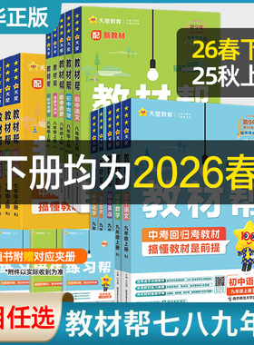 2026适用 初中教材帮七年级上册八九年级下册语文数学英语物理化学生物地理历史道德与法治人教苏教初一二三中学教辅同步讲解练习